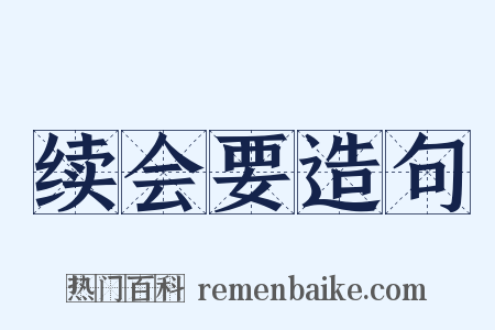 续会要造句是什么意思的图片